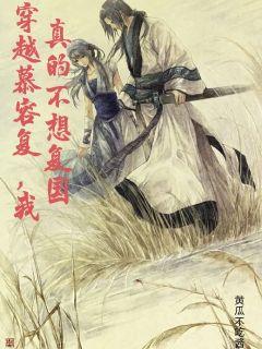 穿越慕容复，我真的不想复国章节列表