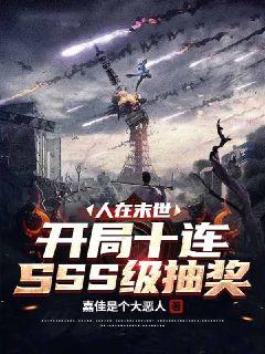 人在末世，开局抽取十连SSS级抽卡章节列表