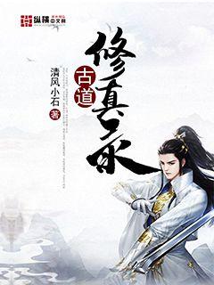 古道修真录章节列表