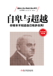 自卑与超越章节列表