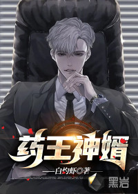 药王神婿章节列表