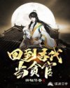回到古代当贪官章节列表