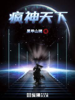 疯神天下章节列表