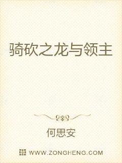 骑砍之龙与领主章节列表