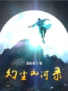 幻尘山河录章节列表