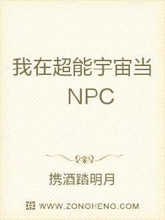 我是反派npc章节列表