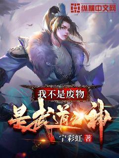 我不是废物，是武道之神章节列表