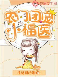 农门团宠小福医章节列表
