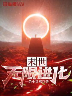 末世无限进化章节列表