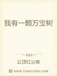 我有一颗万宝树章节列表