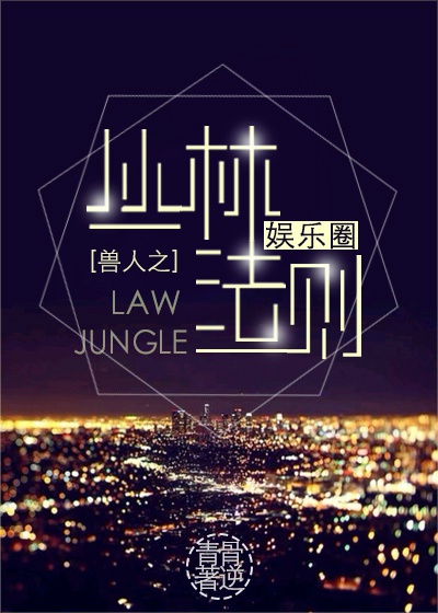丛林法则[娱乐圈]章节列表