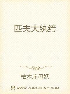 匹夫大纨绔章节列表