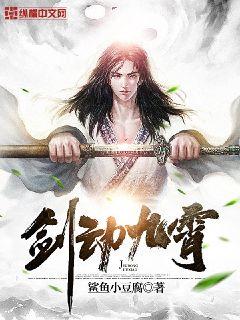 剑动九霄章节列表