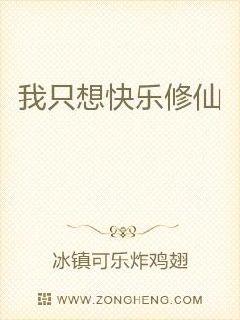 我只想快乐修仙章节列表