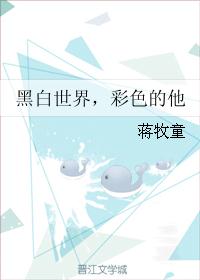 黑白世界，彩色的他章节列表