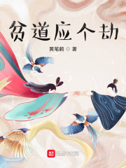 贫道应个劫章节列表