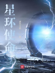 星环使命章节列表