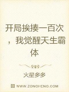 开局挨揍一百次，我觉醒天生霸体章节列表