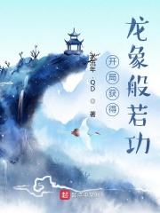 开局获得龙象般若功章节列表