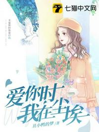 爱你时我在尘埃章节列表