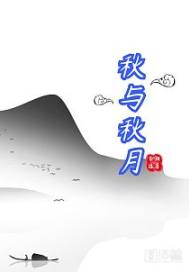 秋与秋月章节列表