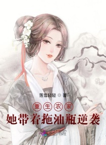 重生农家：她带着拖油瓶逆袭章节列表