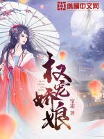 权宠娇娘章节列表