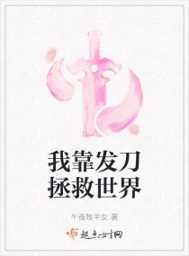 我靠发刀拯救世界章节列表