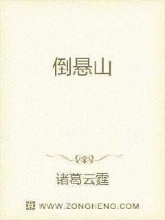 倒悬山章节列表