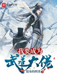 我要成为武道大佬章节列表