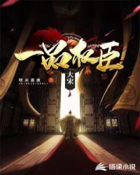 大宋一品权臣章节列表