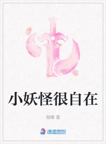 小妖怪很自在章节列表