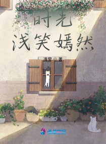 时光浅笑嫣然章节列表