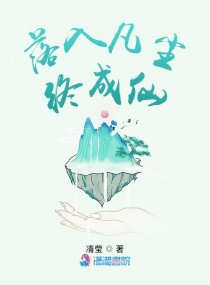 落入凡尘终成仙章节列表