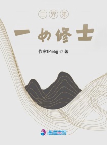 三界第一女修士章节列表