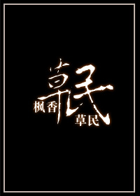 草民章节列表