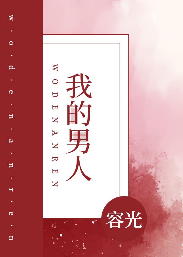 我的男人章节列表