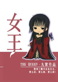 女王章节列表