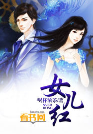 女儿红章节列表