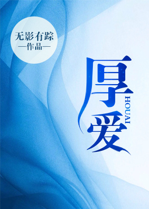 厚爱章节列表