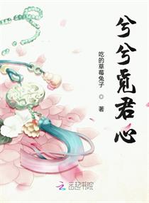 兮兮觅君心章节列表