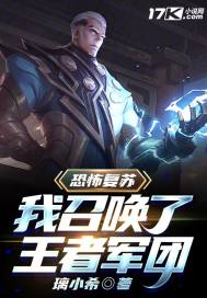 恐怖复苏：我召唤了王者军团章节列表
