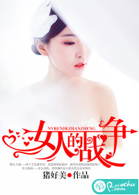 女人的战争章节列表