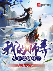 我的师尊实在太疯狂了章节列表
