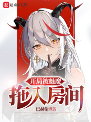 开局被魅魔拖入房间章节列表