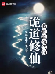 诡道修仙：我能豁免代价章节列表