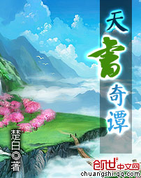 天书奇谭章节列表