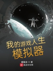 我在游戏里死成了神章节列表