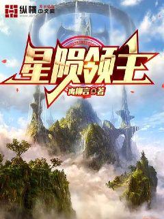 星陨领主章节列表