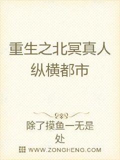 重生之北冥真人纵横都市章节列表